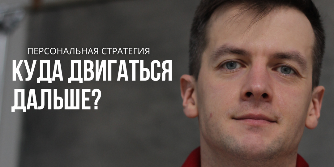 Куда двигаться дальше?