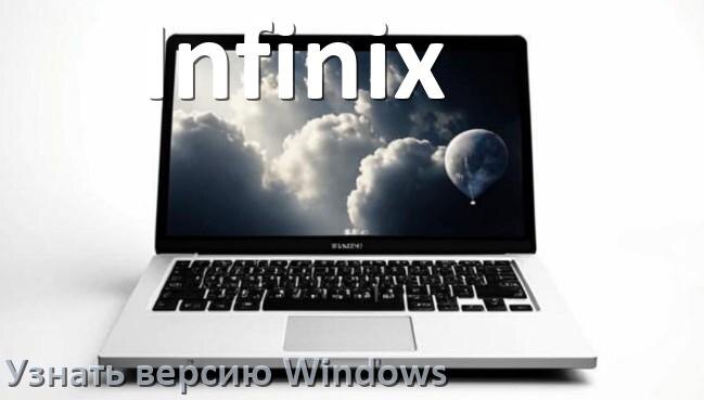 
Как узнать что за Windows на ноутбуке Infinix где посмотреть версию
