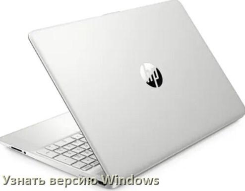 
Как узнать что за Windows на ноутбуке HP где посмотреть версию