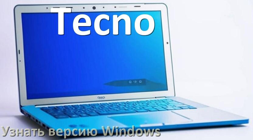 
Как узнать что за Windows на ноутбуке Tecno где посмотреть версию