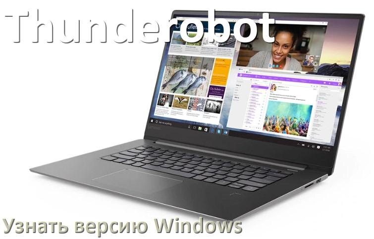 
Как узнать что за Windows на ноутбуке Thunderobot где посмотреть версию