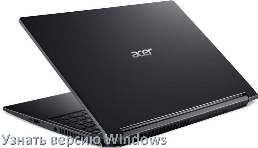 
Как узнать что за Windows на ноутбуке Acer где посмотреть версию