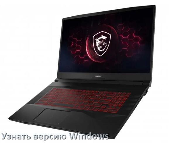 
Как узнать что за Windows на ноутбуке MSI где посмотреть версию