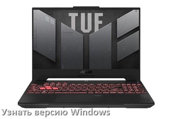 
Как узнать что за Windows на ноутбуке ASUS где посмотреть версию