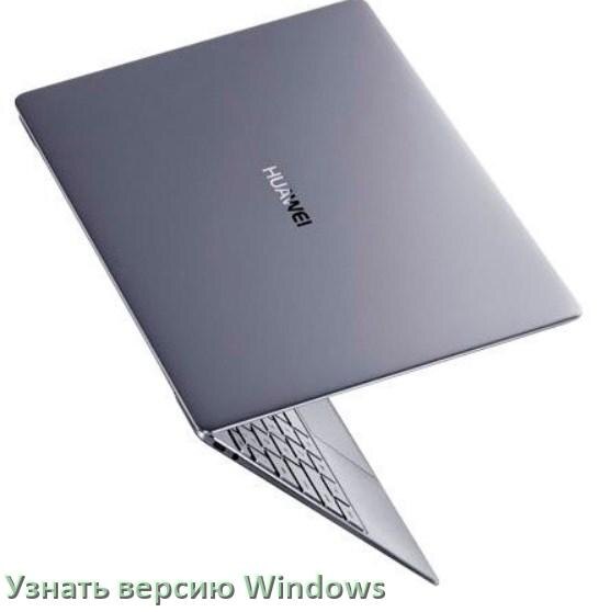 
Как узнать что за Windows на ноутбуке HUAWEI где посмотреть версию