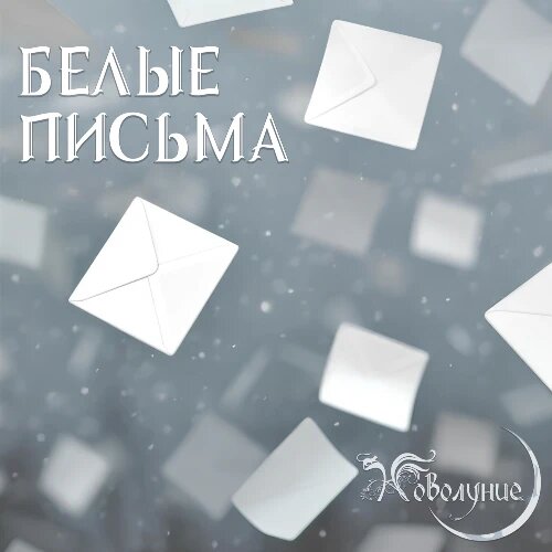    Фото: обложка сингла "Белые письма" / Фото предоставлено правообладателем