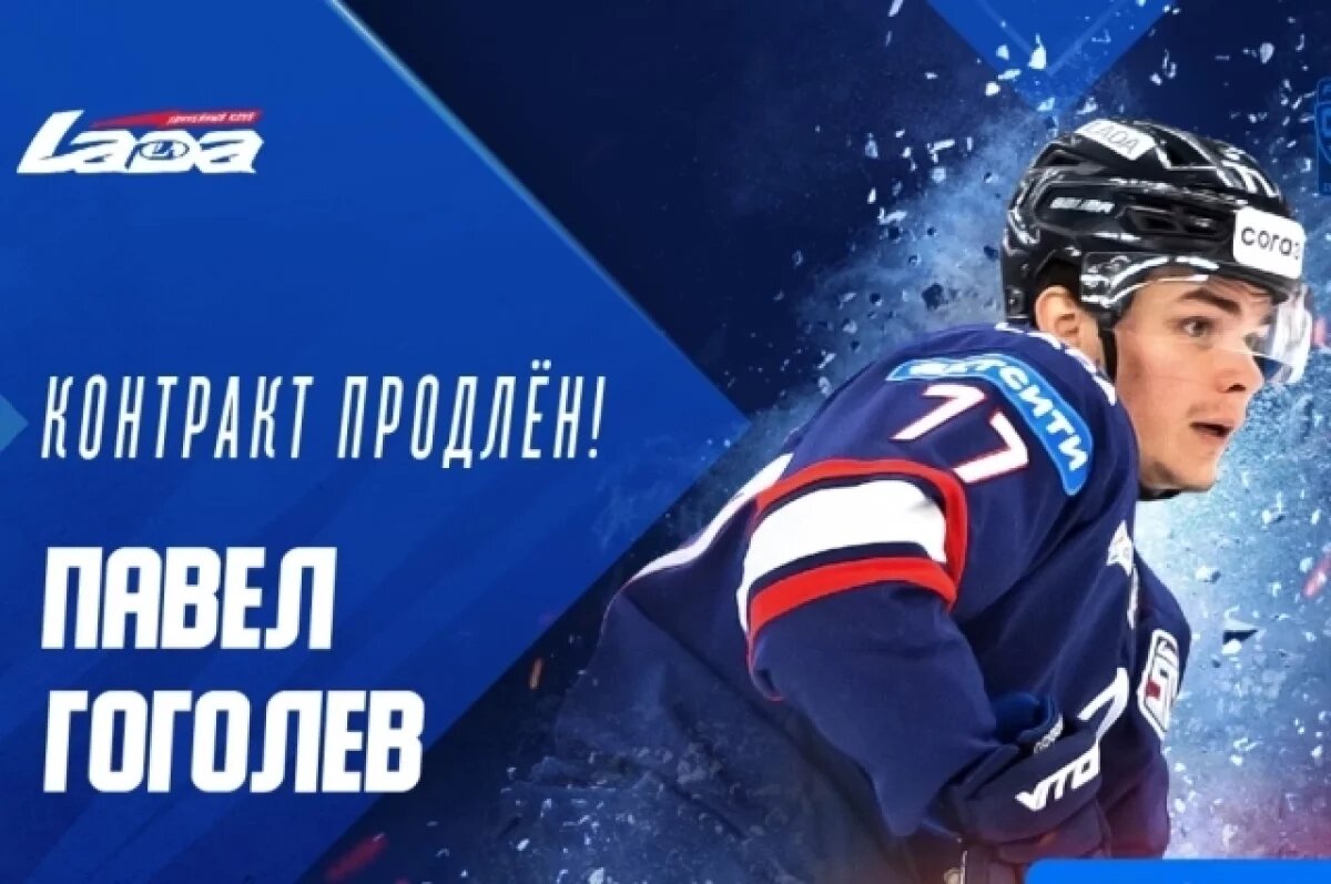    Тольяттинская «Лада» продлила контракт с Павлом Гоголевым еще на сезон