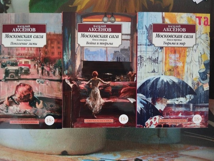трилогия В.П.Аксёнова