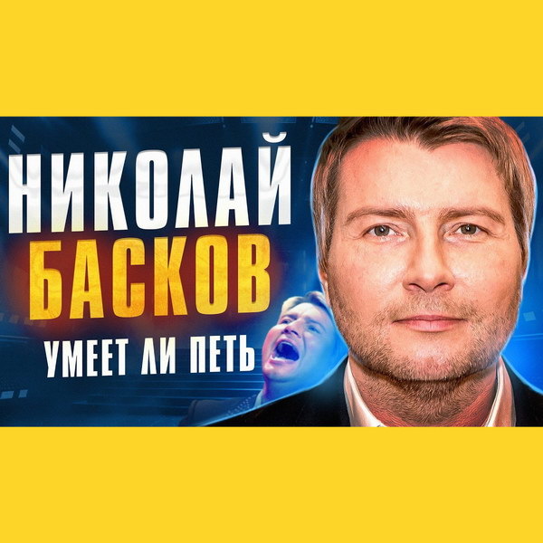     Обзор: «Умеет ли петь Николай Басков? | Уникальные методы опоры и философский микст»
