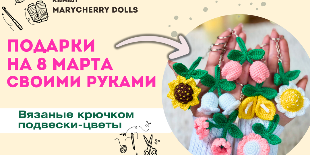 Подарки на 8 марта своими руками: вязаные крючком подвески-цветы, которые согреют любое сердце
