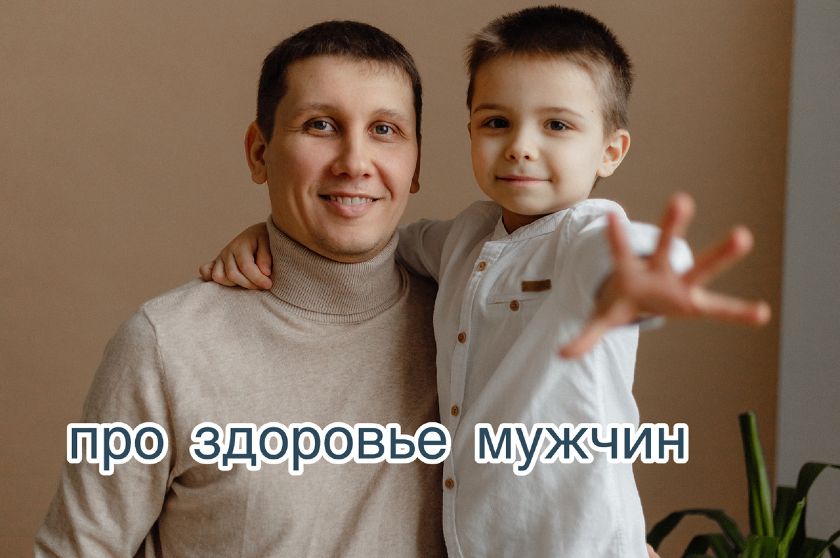 О здоровье!!!!  Пока всё работает - не замечаем. А когда появляются «звоночки»:  лишний вес, упадок сил, проблемы в интимной сфере -  списываем на возраст, усталость, экологию.

Но правда в другом. Мужское здоровье - это система из пяти ключевых факторов. Если хотя бы один выпадает, страдает всё остальное. Давайте разберём по пунктам:
