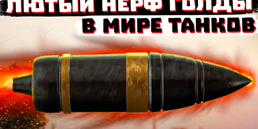 Нерф голды! Это началось.... Мир Танков