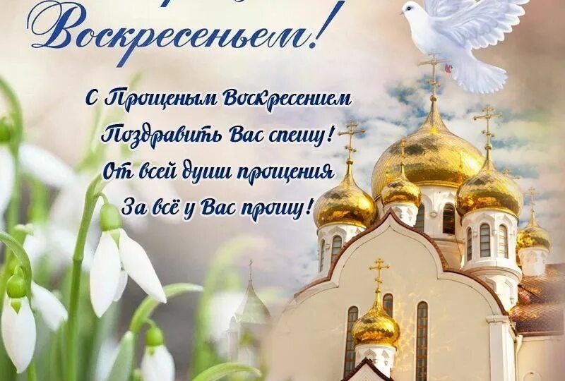 Прощеное воскресенье.История.