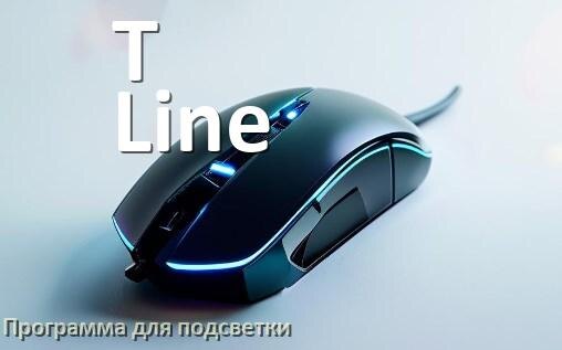 
Мышь T-Line официальная программа для подсветки настройки и управления