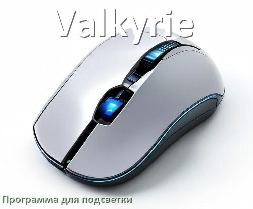 
Мышь Valkyrie официальная программа для подсветки управления и настройки