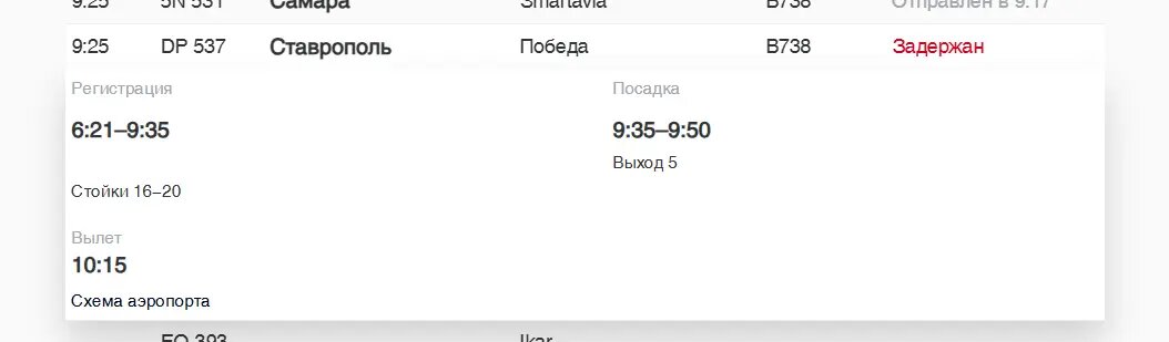    Фото: скриншот онлайн-табло аэропорта Пулково