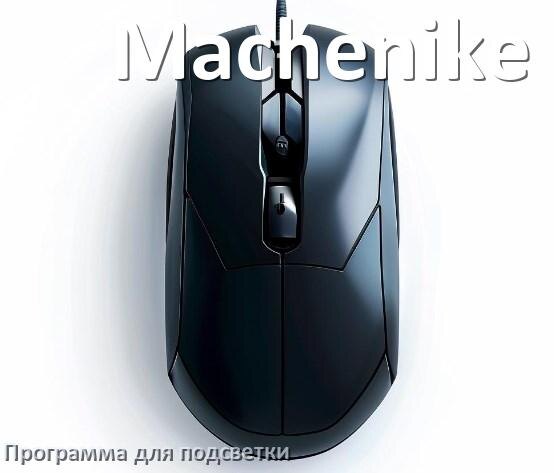 
Мышь Machenike официальная программа для подсветки управления и настройки