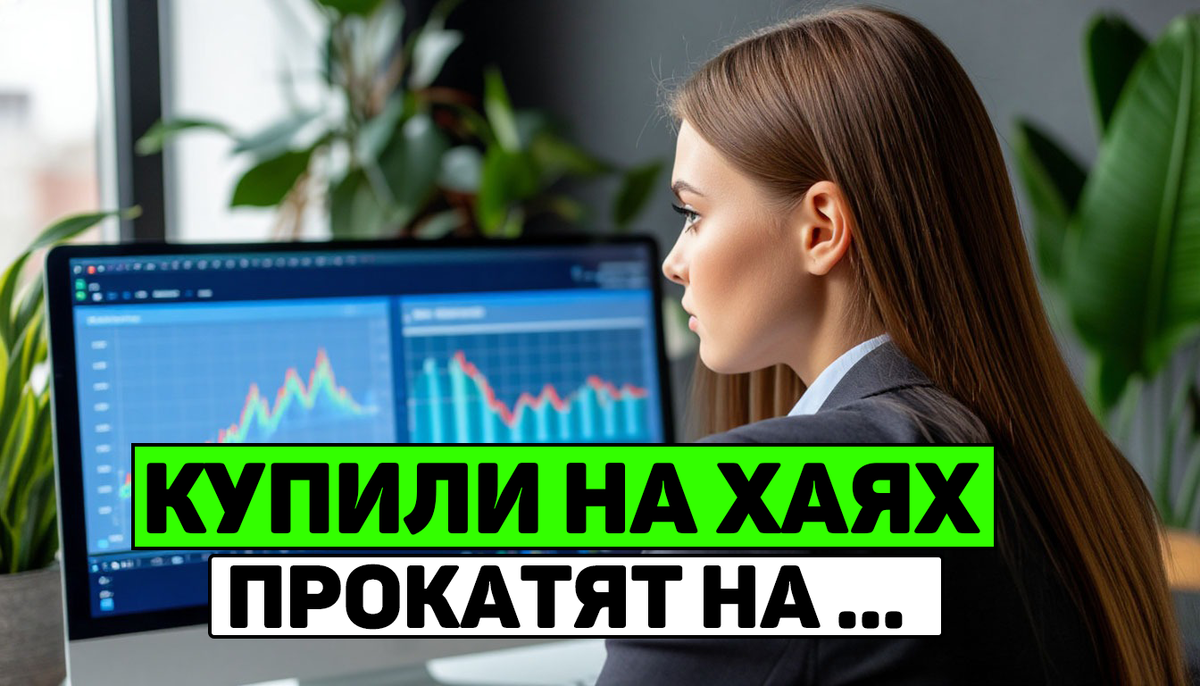 Почему мы покупаем дорого