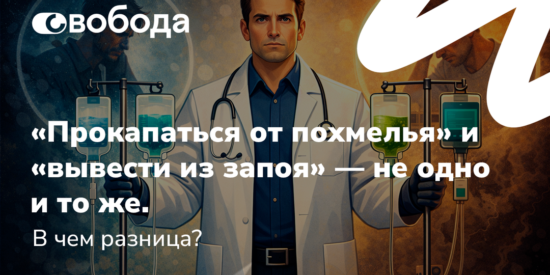 «Прокапаться от похмелья» и «вывести из запоя» — не одно и то же. В чем разница?