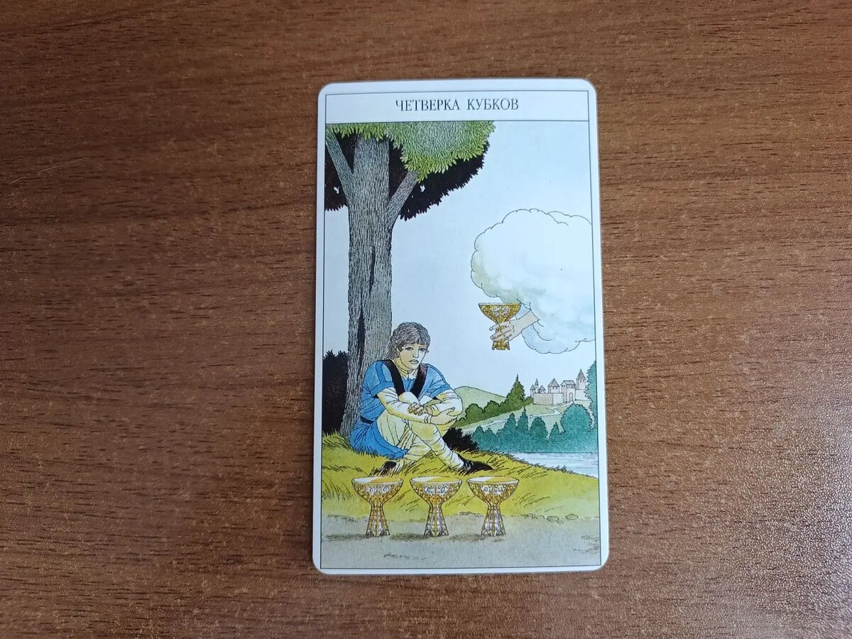 Карта Таро 4 Кубков