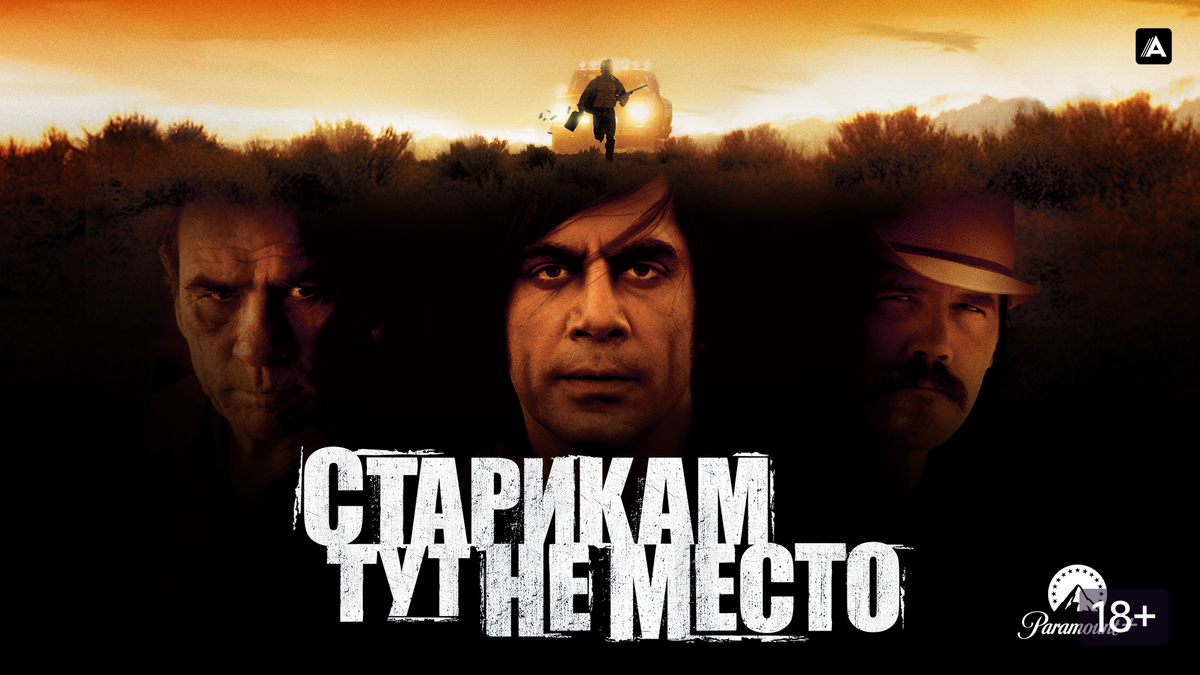 Фрагмент из фильма «Старикам тут не место» (2007)