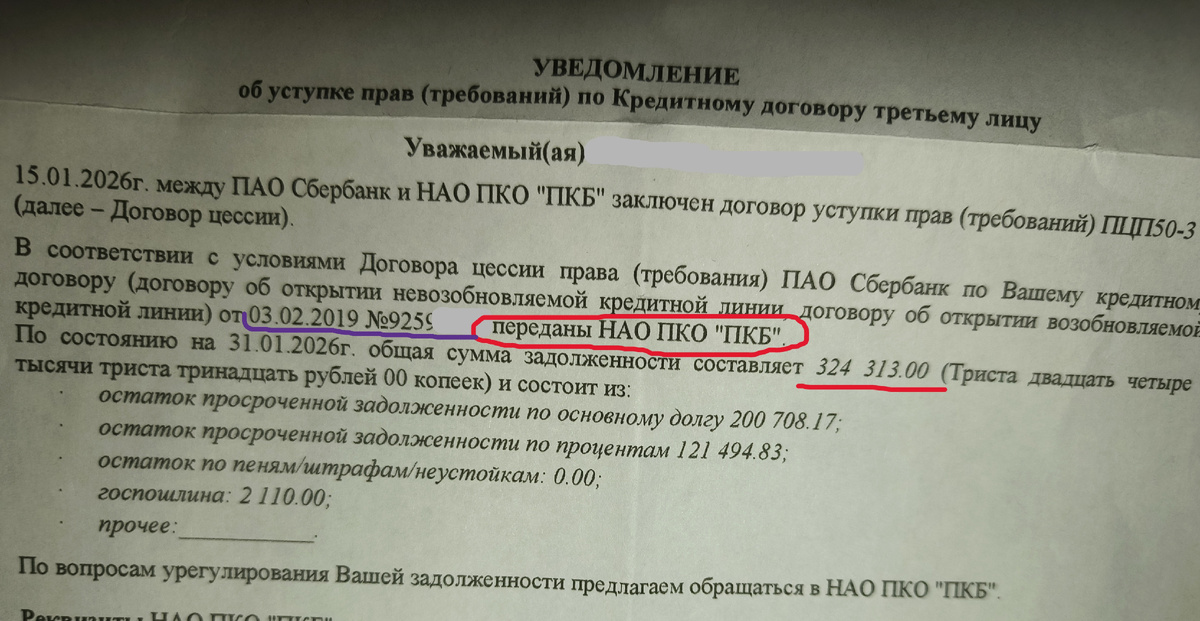 Уведомление о продаже долга (уступке долга к новому кредитору) из Сбера в коллекторское агентство ПКБ.