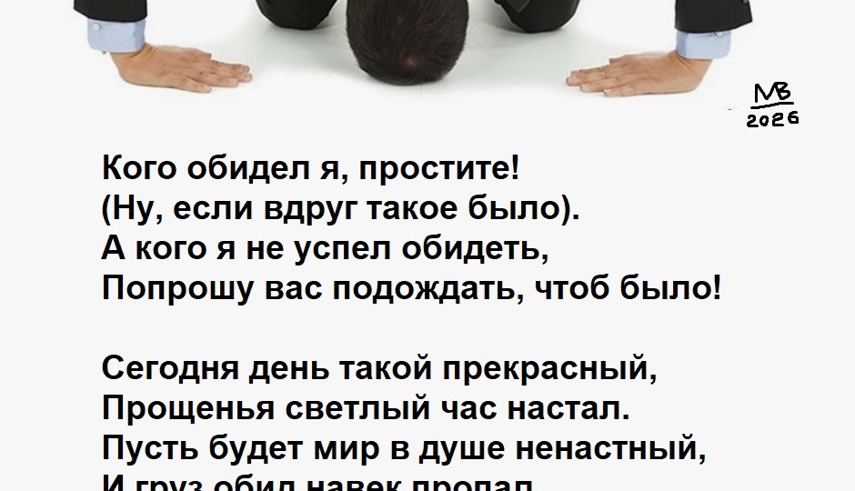 Прости меня....