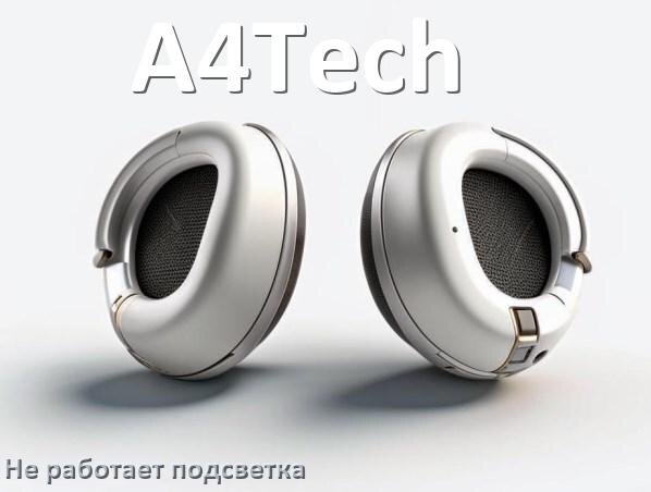 
Почему не работает подсветка наушников A4Tech и не включается