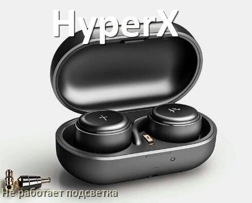 
Почему не работает подсветка наушников HyperX и не включается