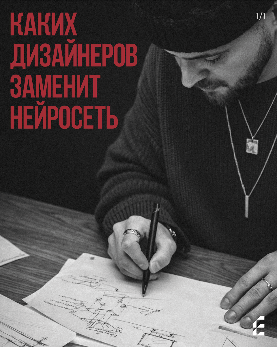 Каких дизайнеров заменит нейросеть, а каких не сможет? Читайте в карусели