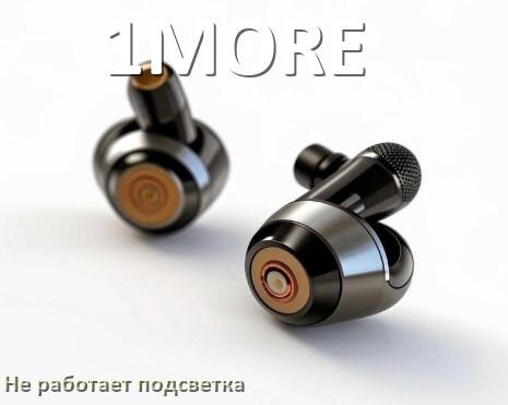 
Почему не работает подсветка наушников 1MORE и не включается