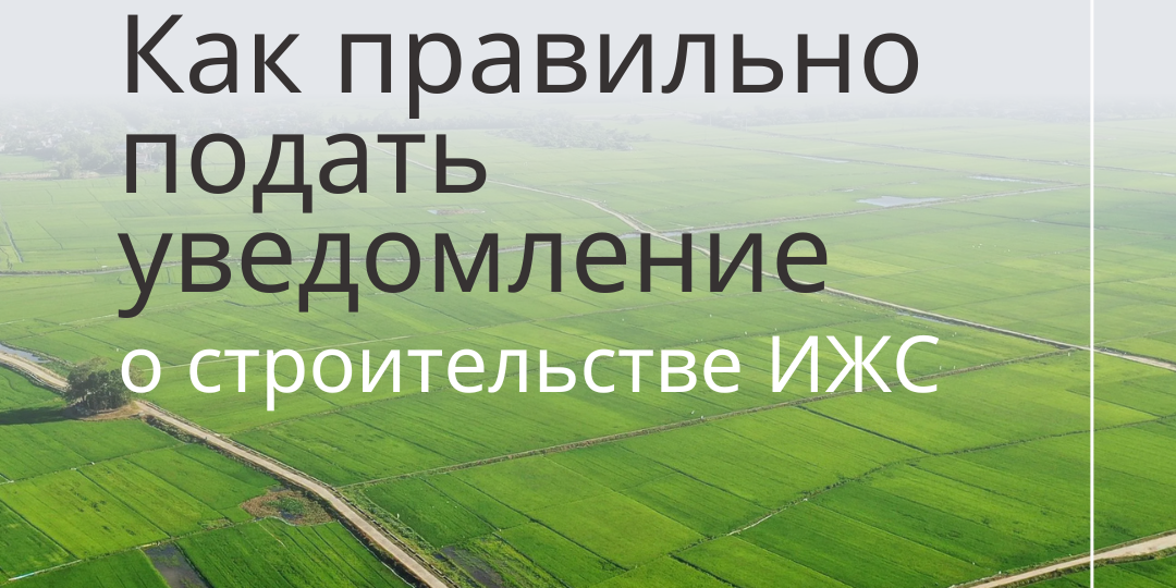 Как подать уведомление о строительстве ИЖС и не получить отказ: пошаговая инструкция
