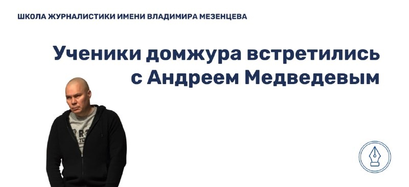    Ученики домжура встретились с Андреем Медведевым Дарья Рынзина