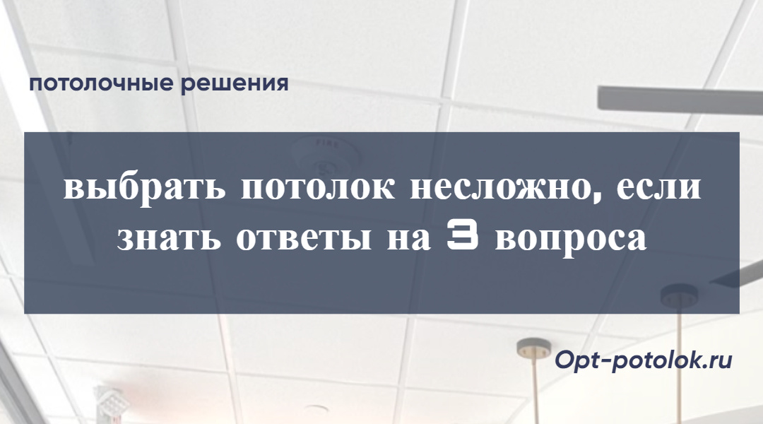 Потолочные Решения, opt-potolok.ru