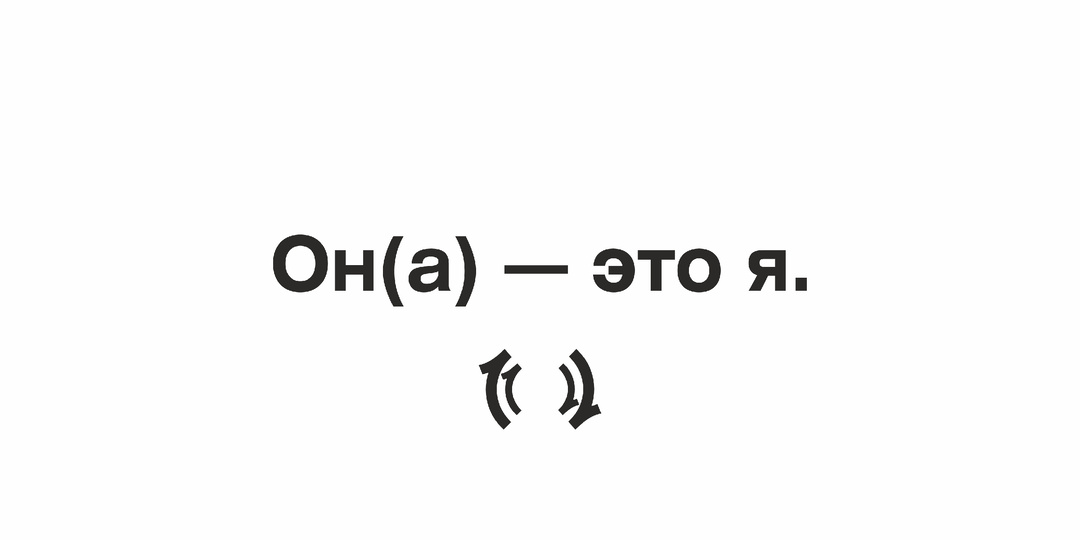 Вспоминайте чаще: Он – это я.