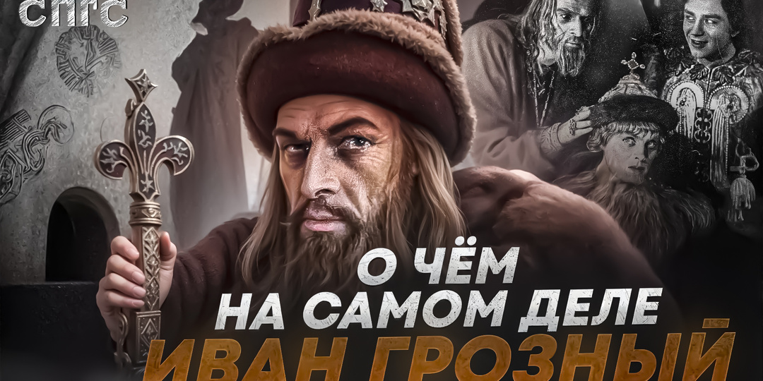 ЭЙЗЕНШТЕЙН vs. СТАЛИН | смысл ИВАН ГРОЗНЫЙ | разбор СПГС