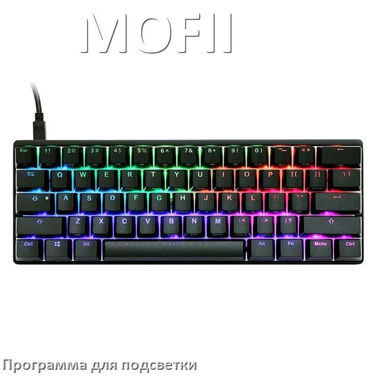 
Клавиатура MOFII официальная программа для подсветки