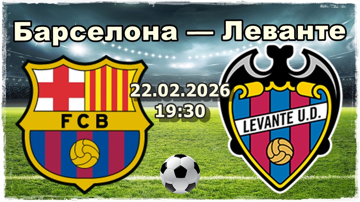 Барселона — Леванте прогноз и ставки на футбол.