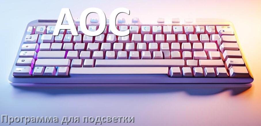 
Клавиатура AOC официальная программа для подсветки