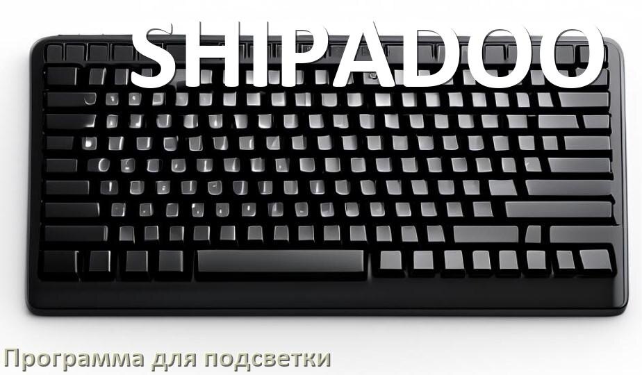 
Клавиатура SHIPADOO официальная программа для подсветки