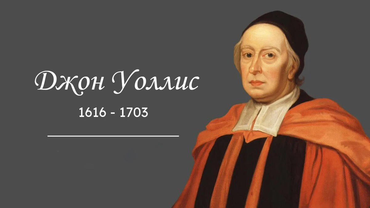 Джон Уоллис