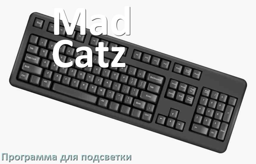 
Клавиатура Mad Catz официальная программа для подсветки