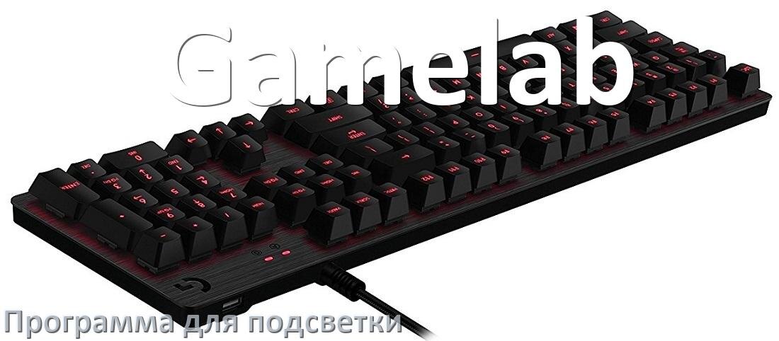 
Клавиатура Gamelab официальная программа для подсветки