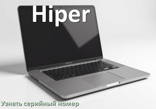 
Как узнать серийный номер ноутбука Hiper где посмотреть в Windows 11 и 10
