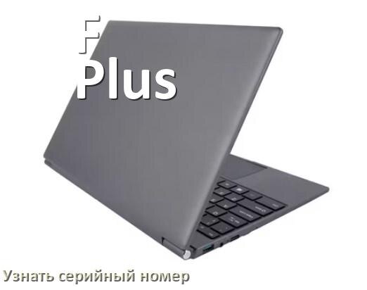 
Как узнать серийный номер ноутбука F Plus где посмотреть в Windows 10 и 11