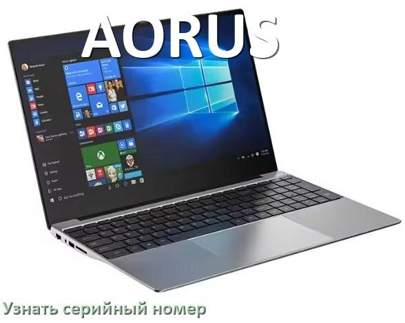 
Как узнать серийный номер ноутбука AORUS где посмотреть на Windows 11 и 10