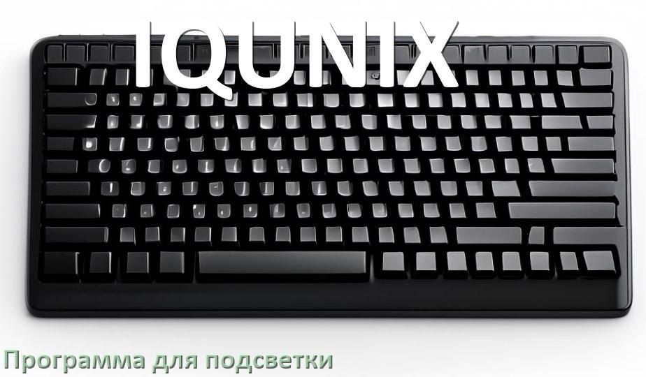 
Клавиатура IQUNIX официальная программа для подсветки