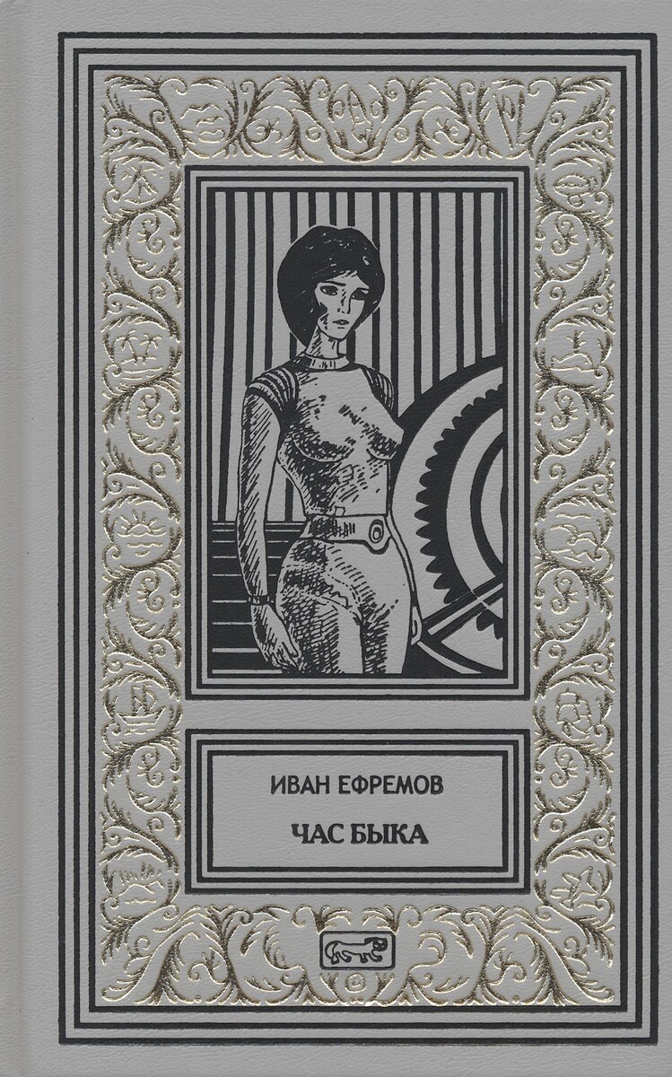 И "Час Быка"... Какая-то тема даже раскрыта...