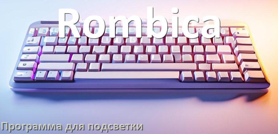 
Клавиатура Rombica официальная программа для подсветки