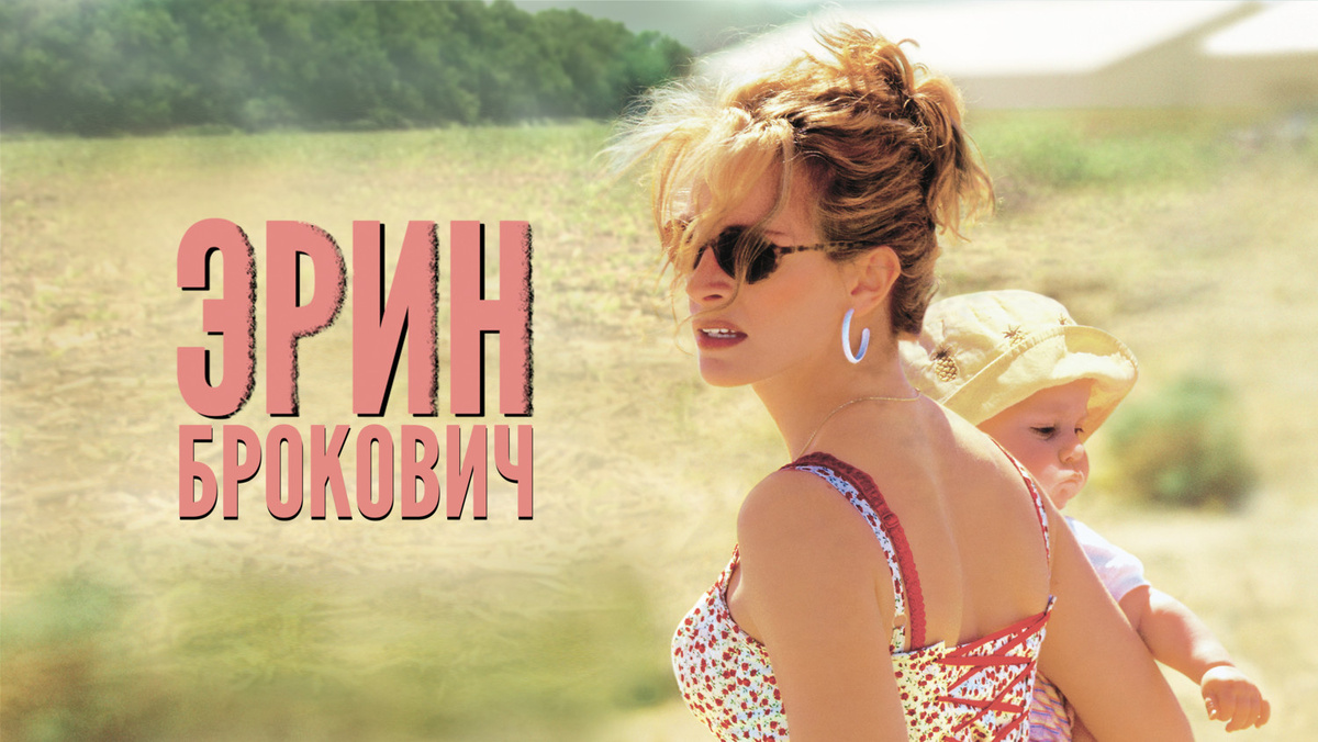 «Эрин Брокович» (англ. Erin Brockovich) — американский драматический фильм-байопик 2000 года. Режиссёр: Стивен Содерберг. Сценарий: Сюзанна Грант. Фильм основан на реальной истории правозащитницы Эрин Брокович, боровшейся против корпорации Pacific Gas and Electric Company, которая загрязняла грунтовые воды сообщества Хинкли штата Калифорния канцерогенным шестивалентным хромом и тем самым вызывала онкологические заболевания у горожан. 